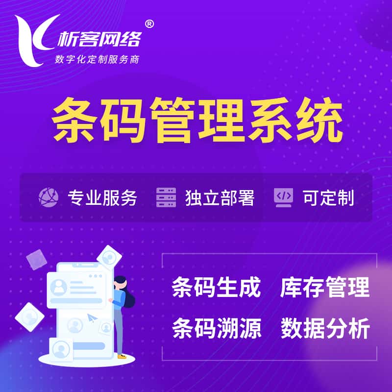 钦州条码管理系统