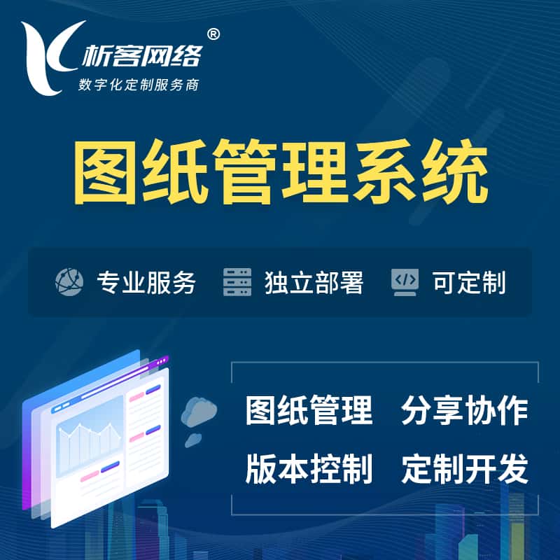 钦州图纸管理系统