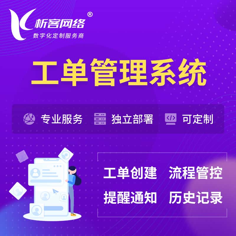 钦州工单管理系统