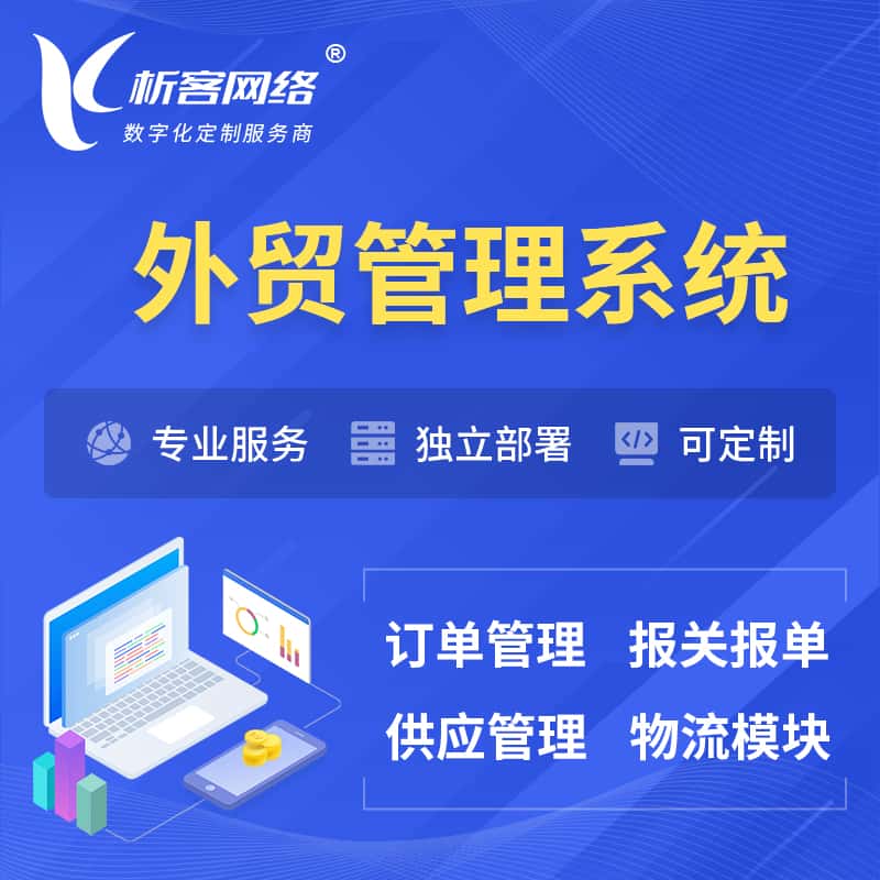 钦州外贸管理系统 | 外企贸易管理系统软件
