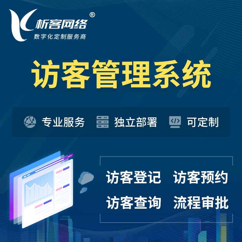 钦州访客管理系统 | 访客预约登记审批