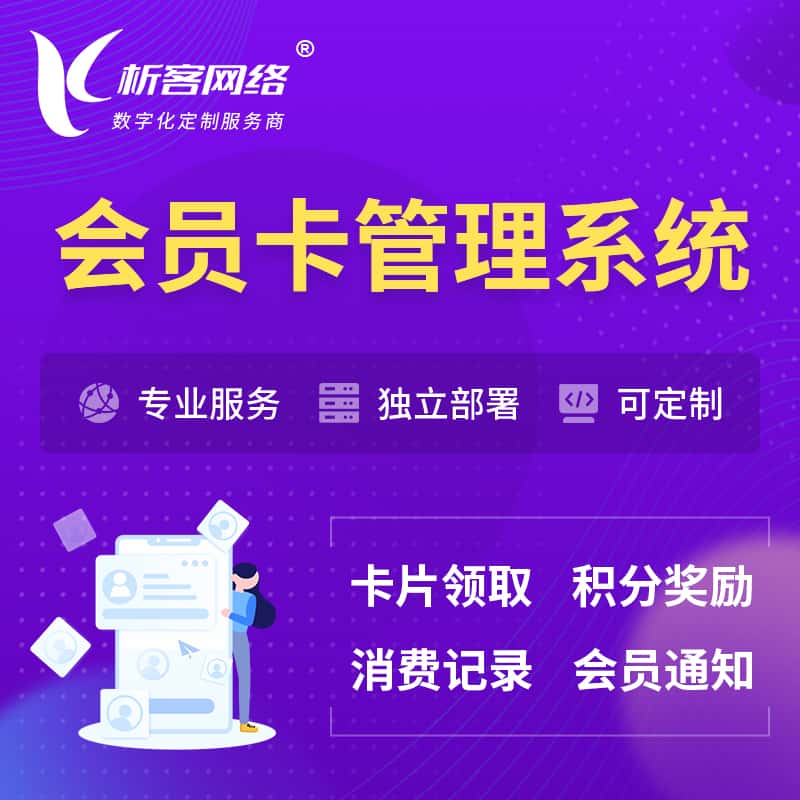 钦州会员卡管理系统 | 会员积分优惠券