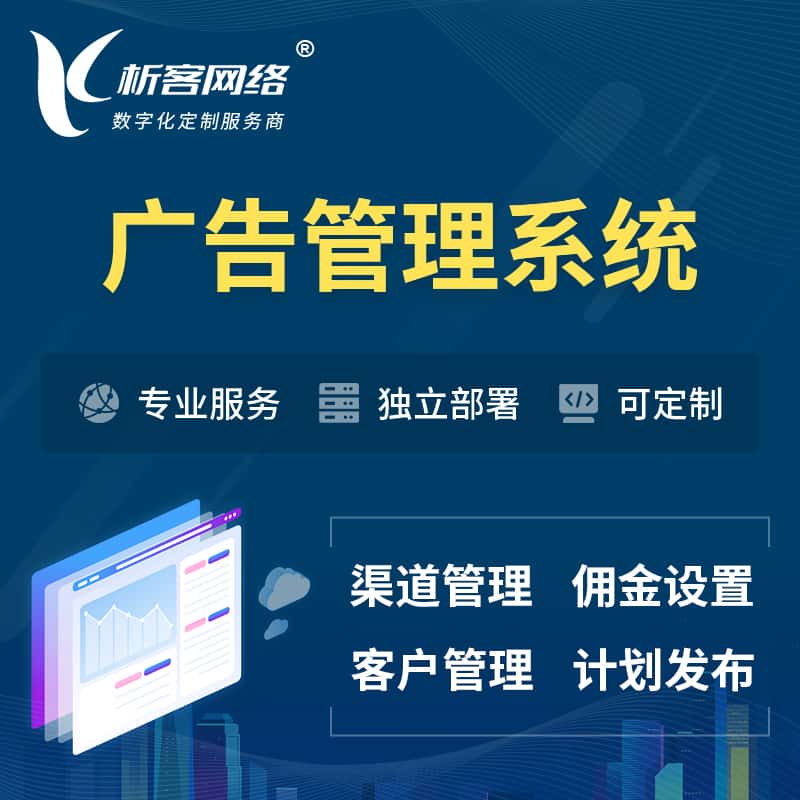 钦州广告管理系统 | 渠道管理流量管理软件