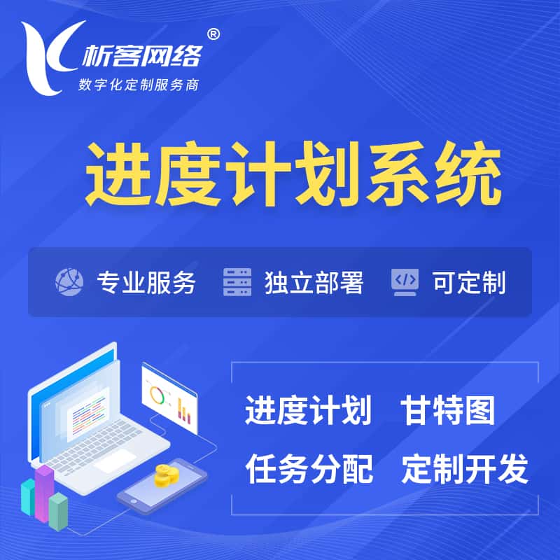 钦州进度计划系统 | 计划分配软件