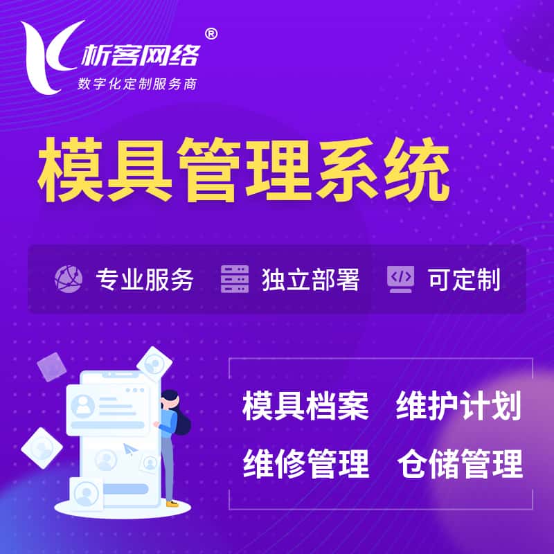 钦州模具管理系统