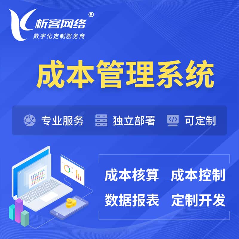 钦州成本管理系统 | 成本控制分配编制系统软件