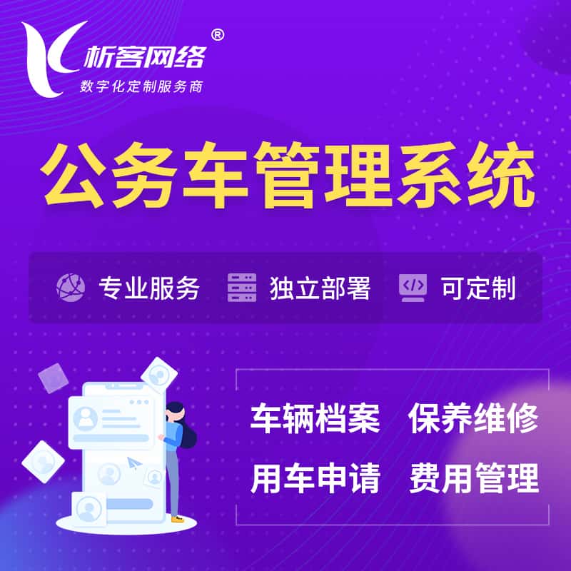 钦州公务车管理系统 | 机关用车国企用车系统