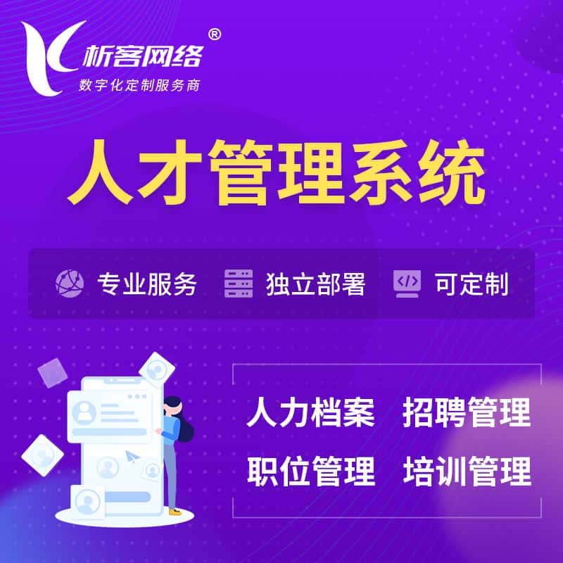 钦州人才管理系统 | 人力系统软件