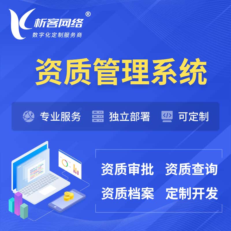 钦州资质管理系统 | 测绘档案软件