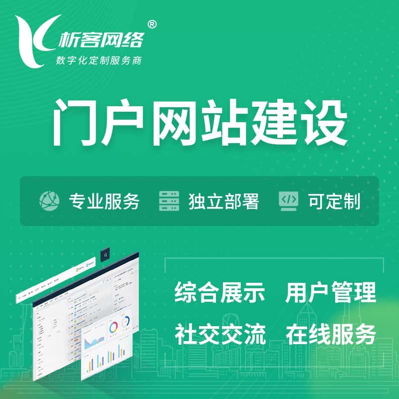 钦州门户网站建设 | 政府集团党建门户建站