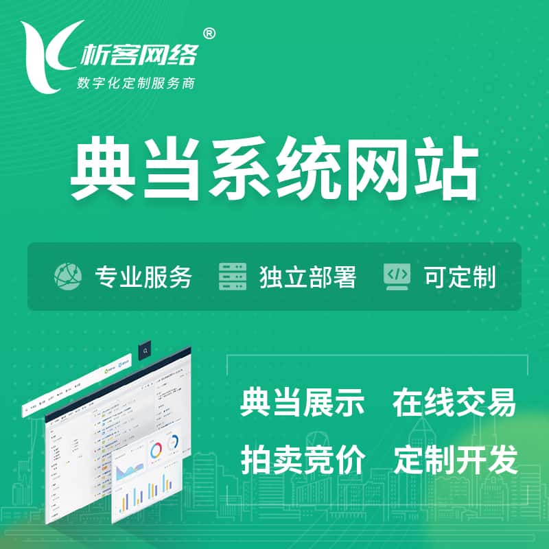 钦州典当拍卖行OA系统 | 网站 | 小程序 | APP