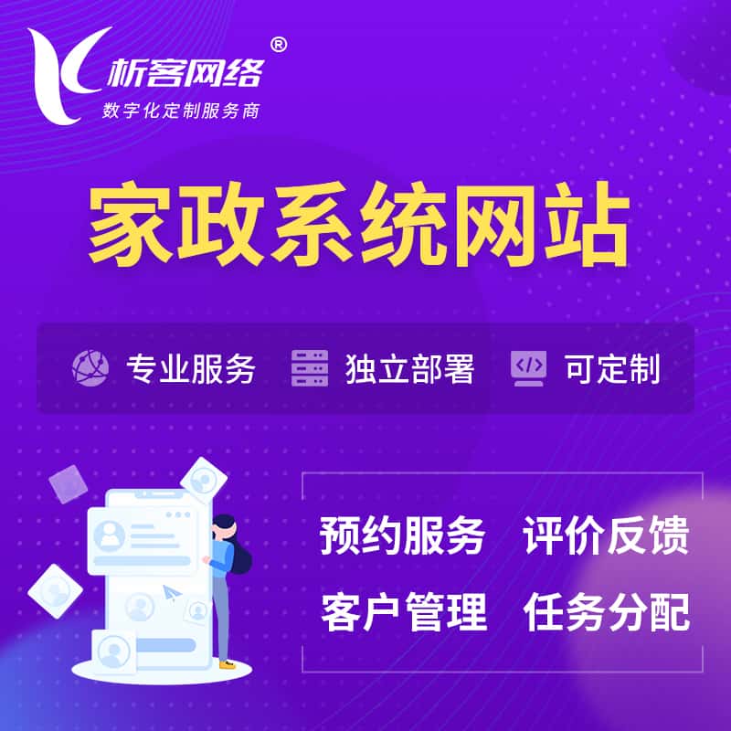 钦州家政OA管理系统 | 生活服务网站 | 小程序 APP