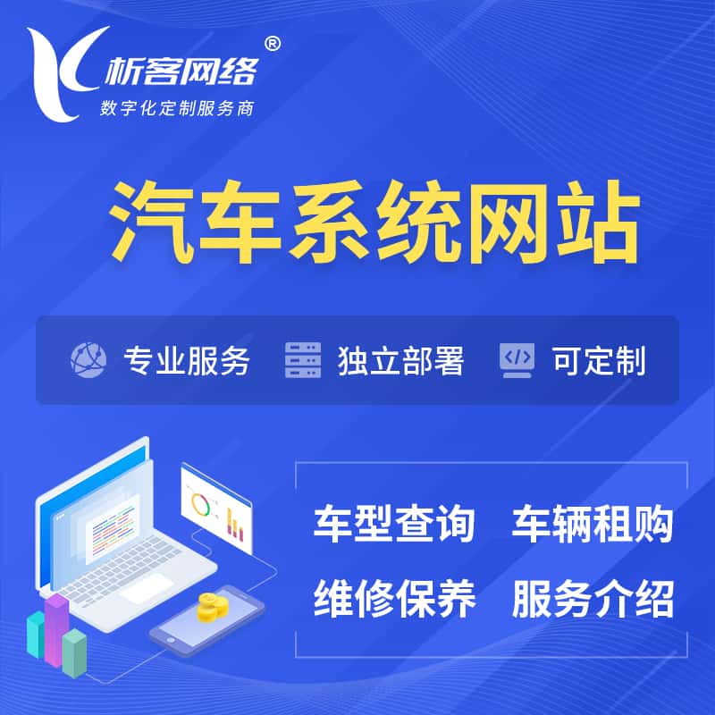 钦州汽车OA管理系统 | 汽车租购网站 | 小程序 APP