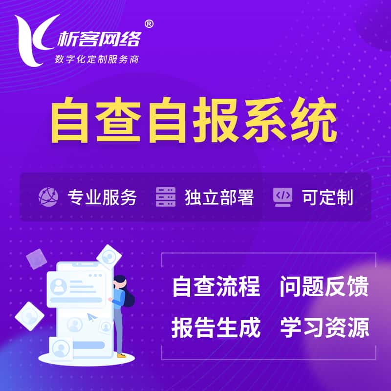 钦州自查自报系统 | 自查自纠 |自查自评