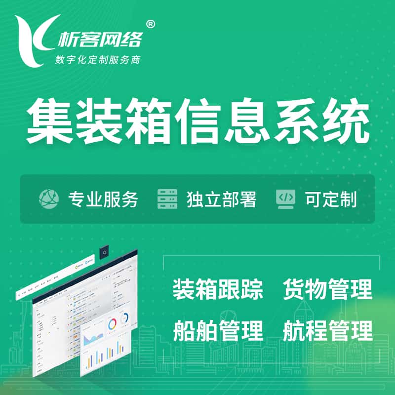 钦州集装箱信息系统 | 物流运输 | 码头管理软件
