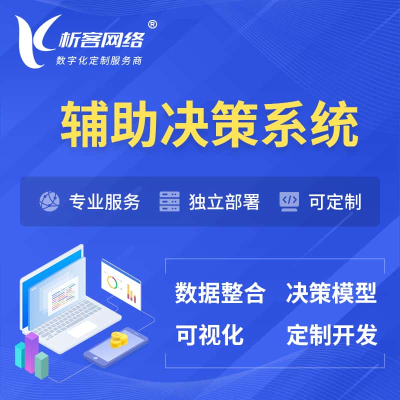 钦州辅助决策系统