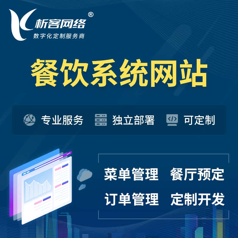 钦州餐饮OA系统 | 食品网站小程序APP