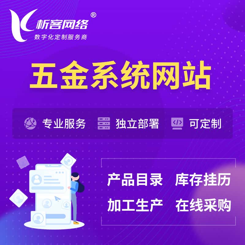 钦州五金建材OA系统 | 网站小程序APP