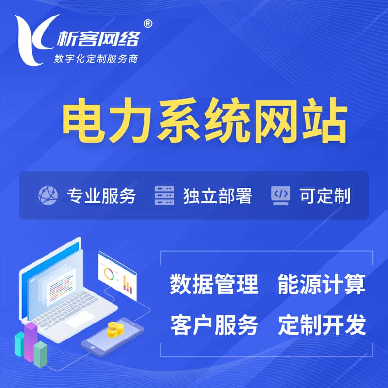 钦州电力水力火力OA管理系统 | 网站小程序APP