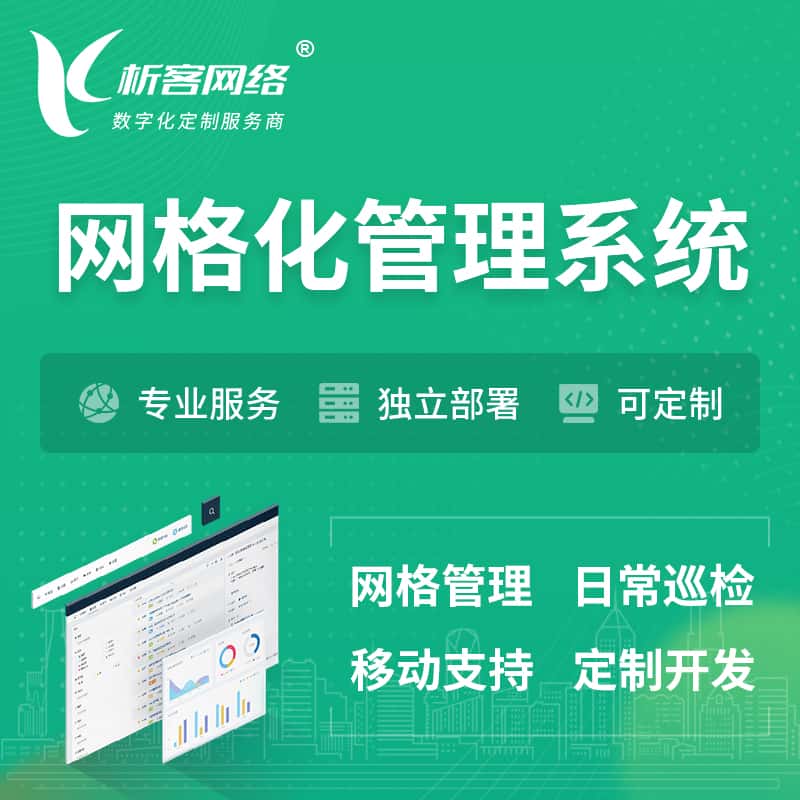 钦州巡检网格化管理系统 | 网站APP