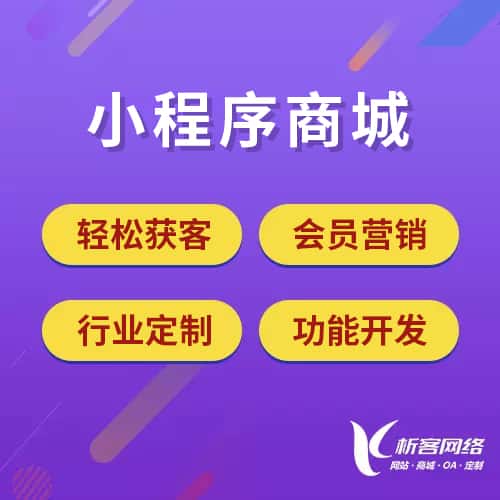 钦州小程序商城