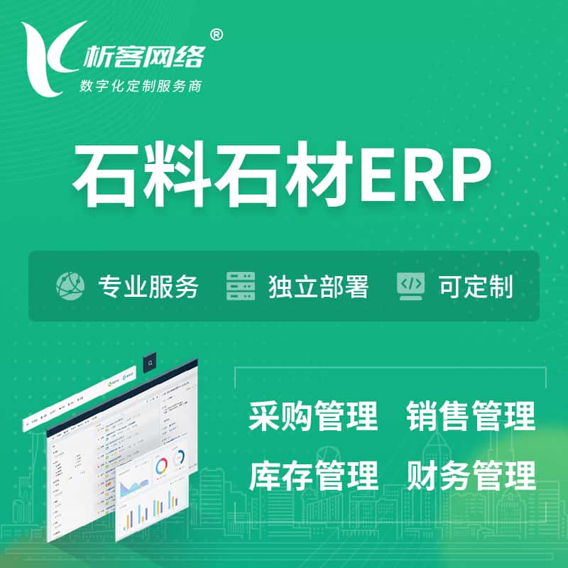 钦州石料石材ERP软件生产MES车间管理系统