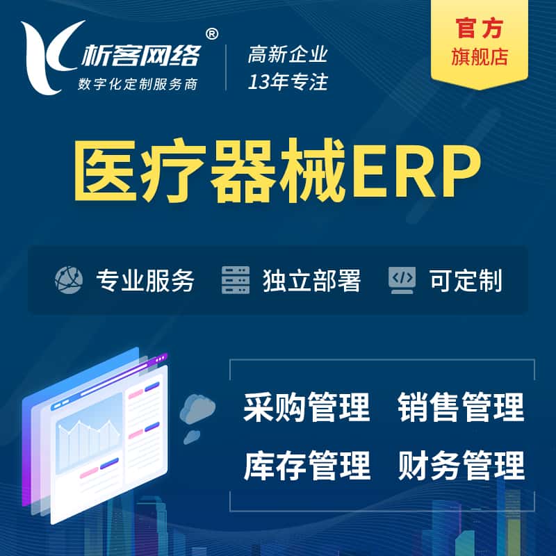 钦州医疗器械ERP软件生产MES车间管理系统