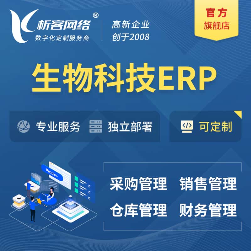 钦州生物科技ERP软件生产MES车间管理系统
