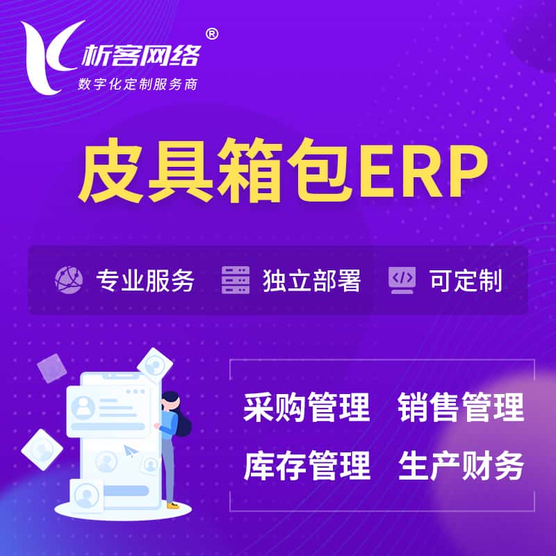 钦州皮具箱包ERP软件生产MES车间管理系统