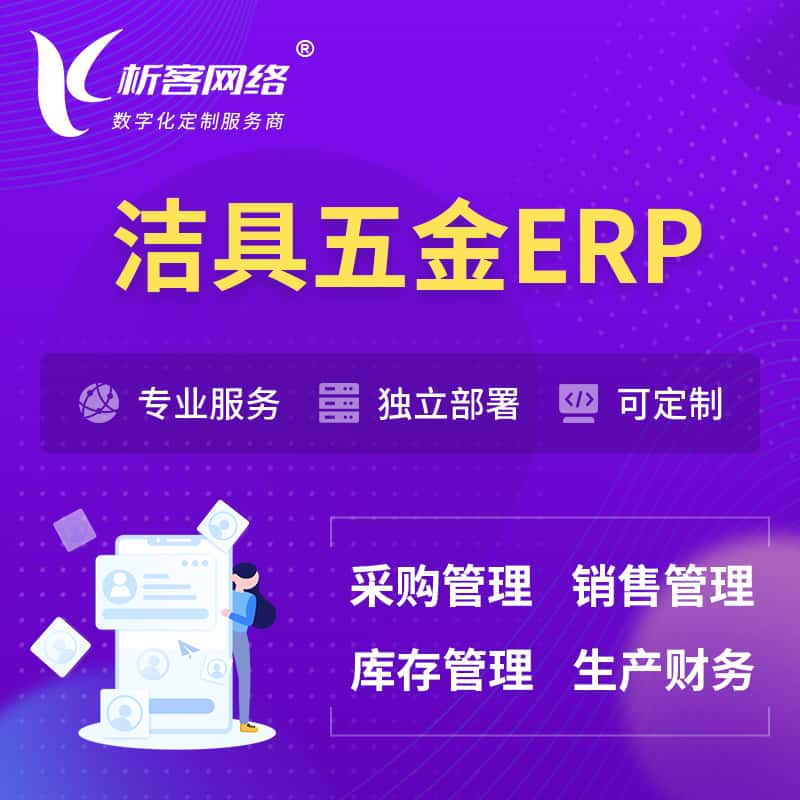 钦州洁具五金ERP软件生产MES车间管理系统