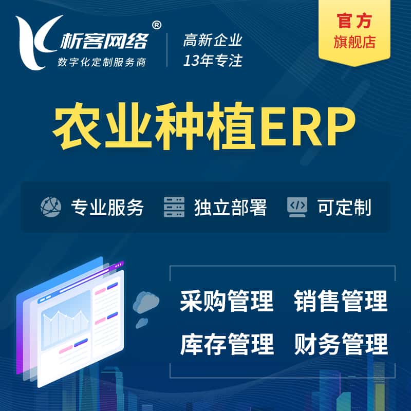 钦州农业种植ERP软件生产MES车间管理系统