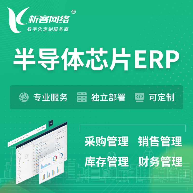 钦州半导体芯片ERP软件生产MES车间管理系统