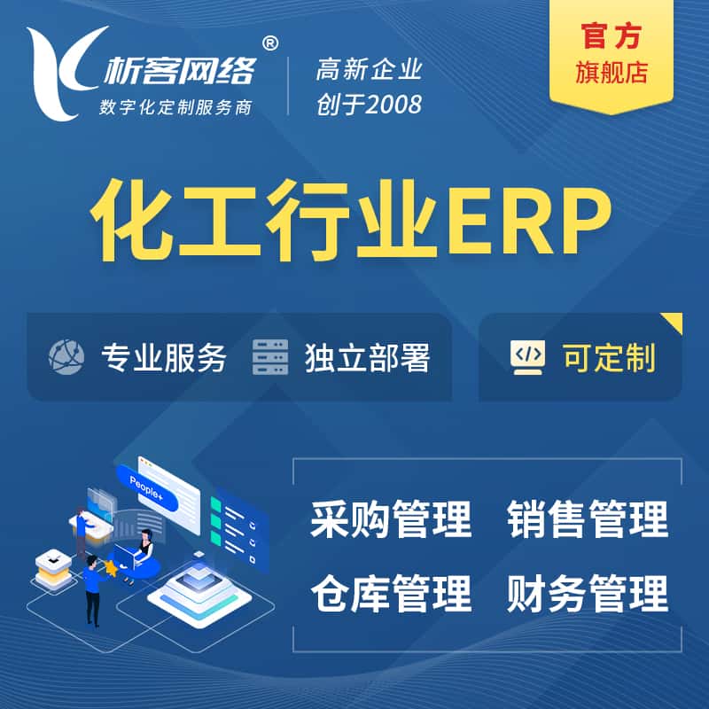 钦州化工行业ERP软件生产MES车间管理系统