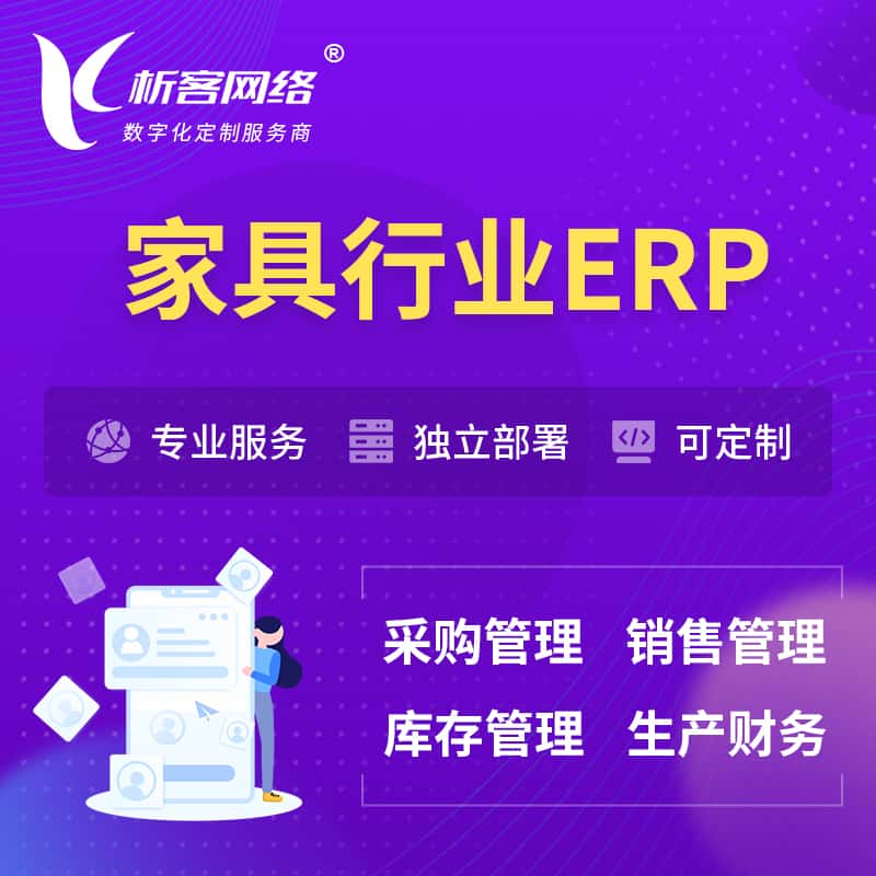 钦州家具行业ERP软件生产MES车间管理系统