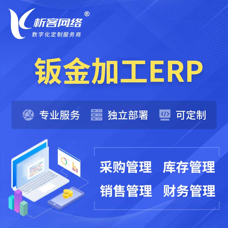 钦州钣金加工ERP软件生产MES车间管理系统