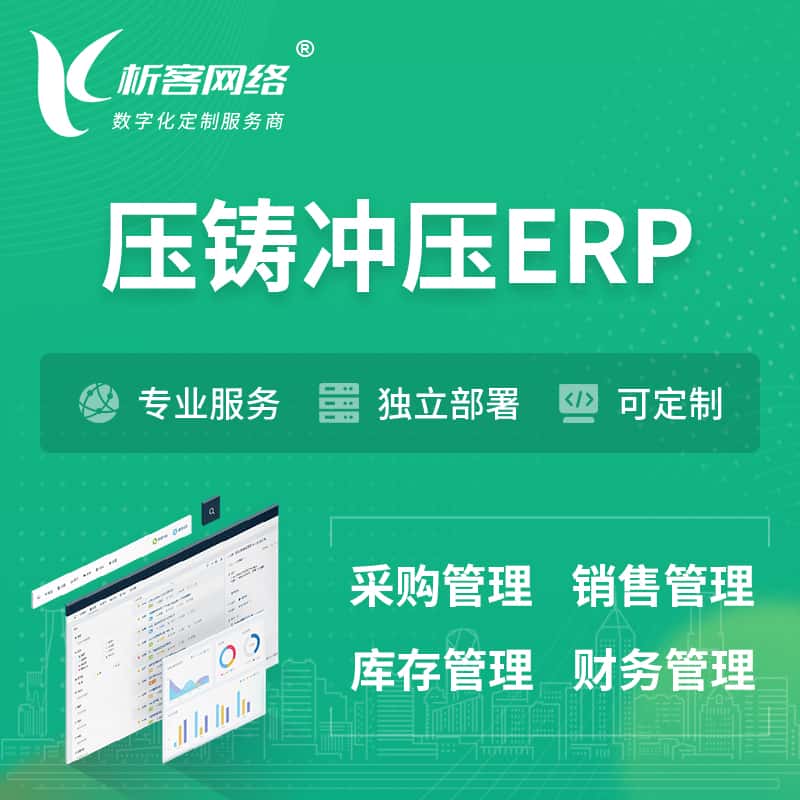 钦州压铸冲压ERP软件生产MES车间管理系统