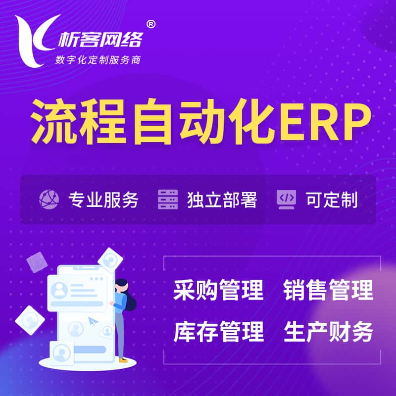 钦州流程自动化ERP软件生产MES车间管理系统