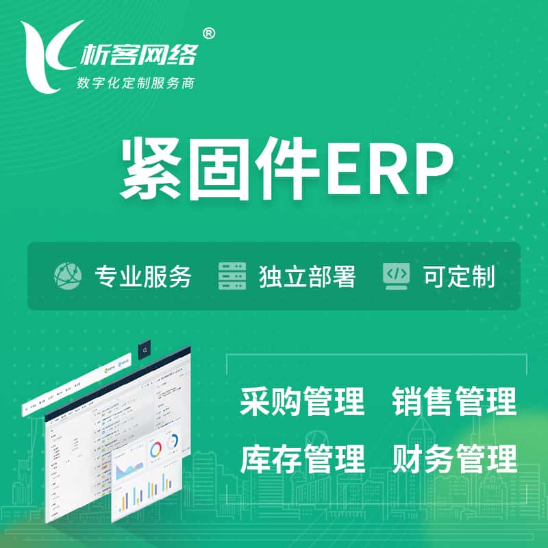 钦州紧固件ERP软件生产MES车间管理系统