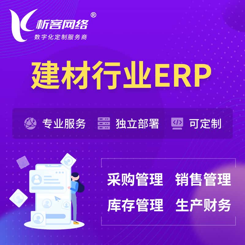 钦州建材行业ERP软件生产MES车间管理系统