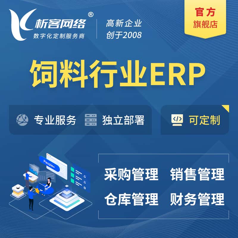 钦州饲料行业ERP软件生产MES车间管理系统