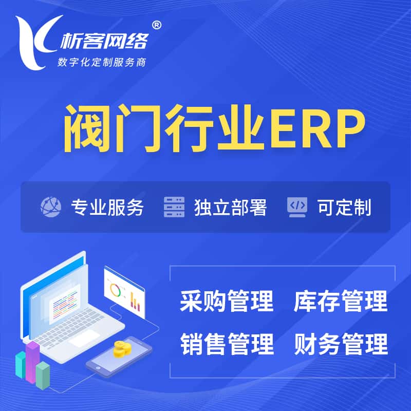 钦州阀门行业ERP软件生产MES车间管理系统
