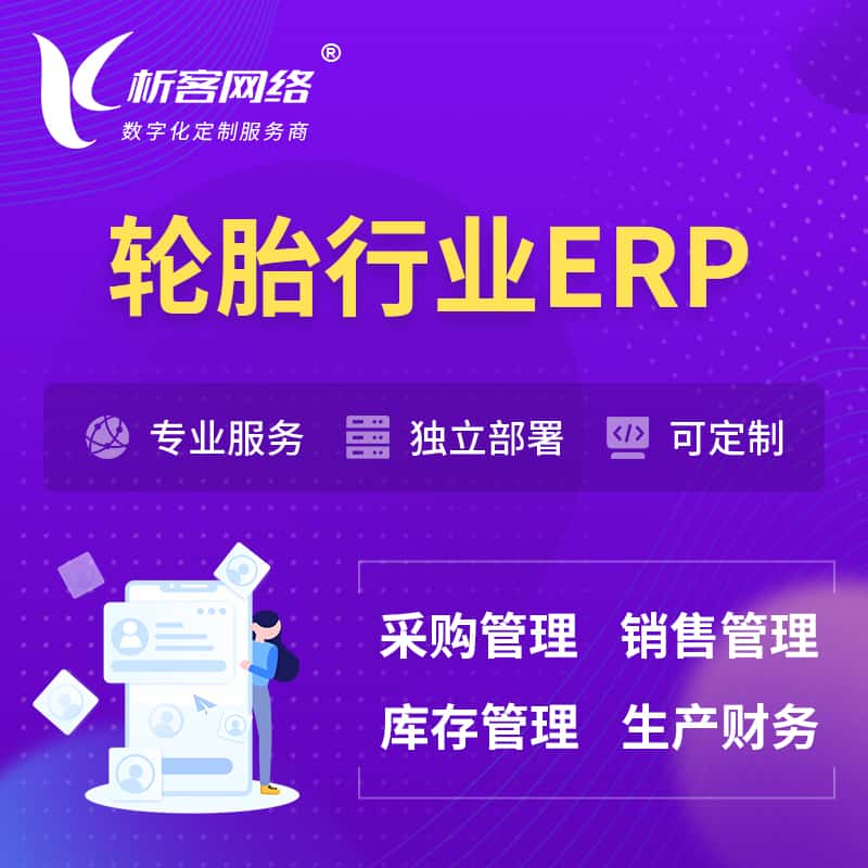 钦州轮胎行业ERP软件生产MES车间管理系统