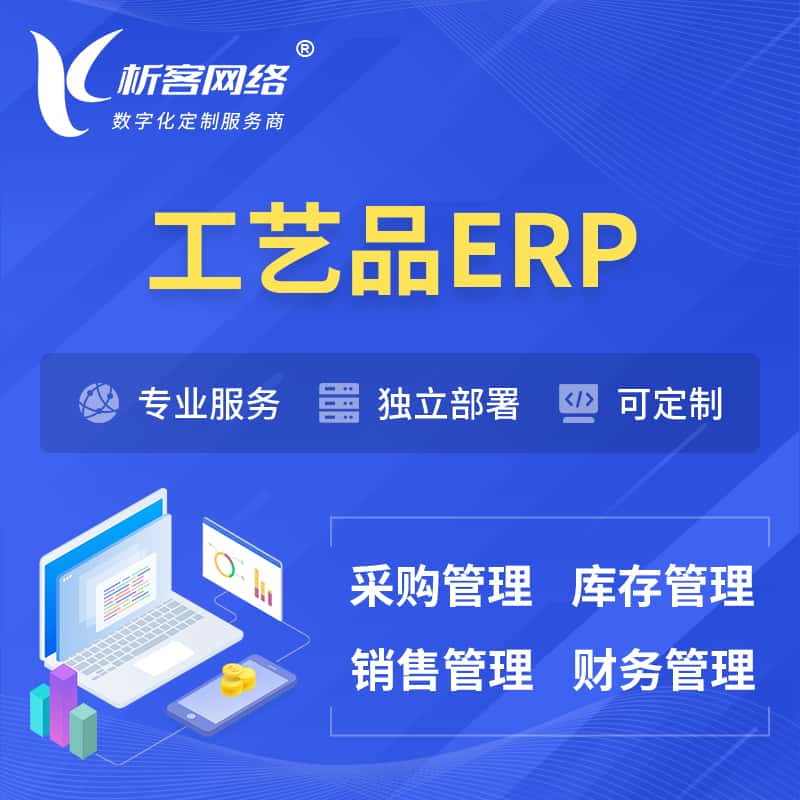 钦州工艺品行业ERP软件生产MES车间管理系统