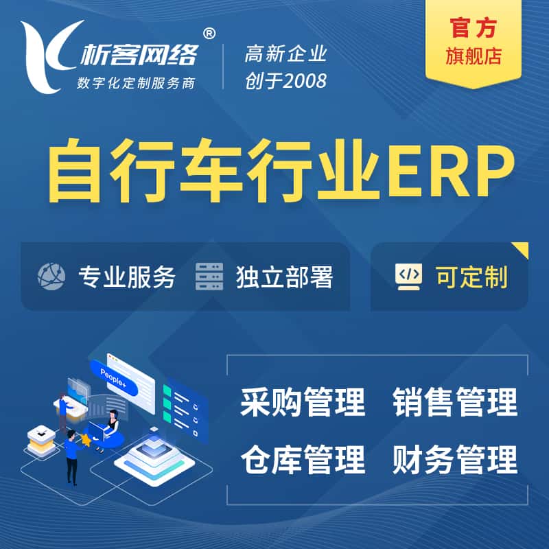 钦州自行车行业ERP软件生产MES车间管理系统