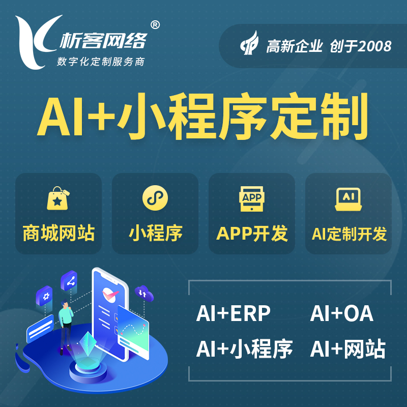钦州AI小程序定制
