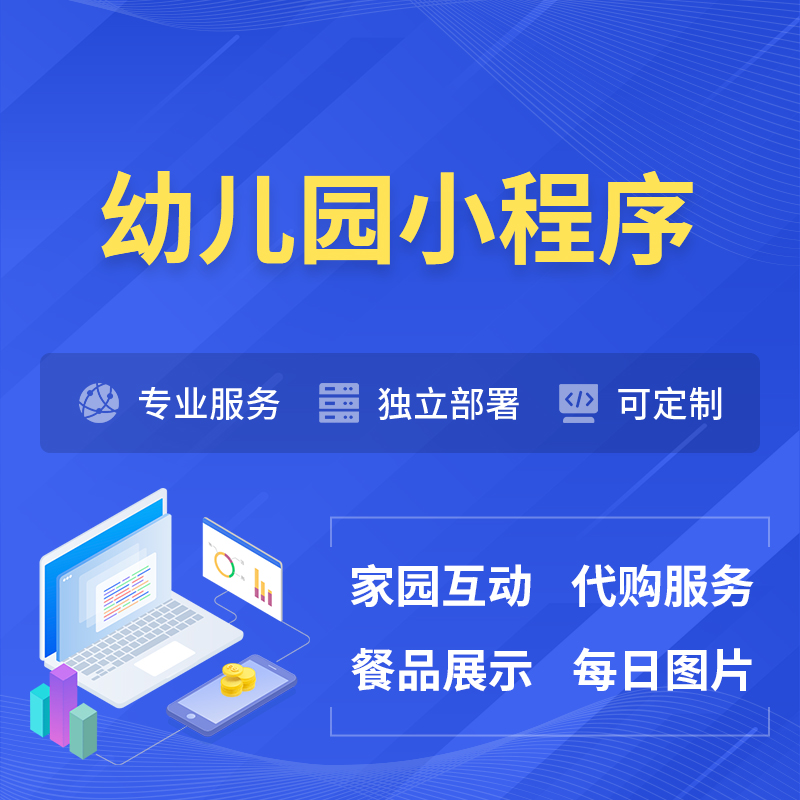 钦州幼儿园小程序制作