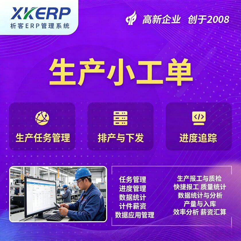 钦州生产小工单系统