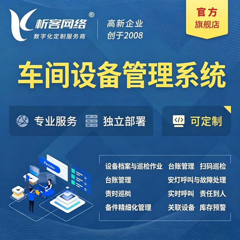钦州车间设备管理系统