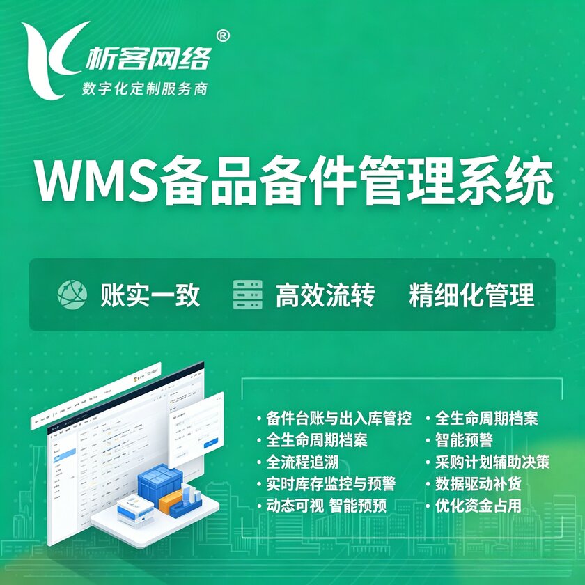 钦州WMS备品备件管理系统