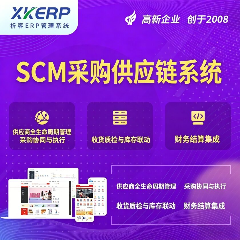 钦州SCM采购供应链管理系统